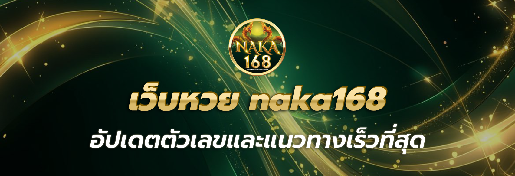 naka168 เข้าสู่ระบบ