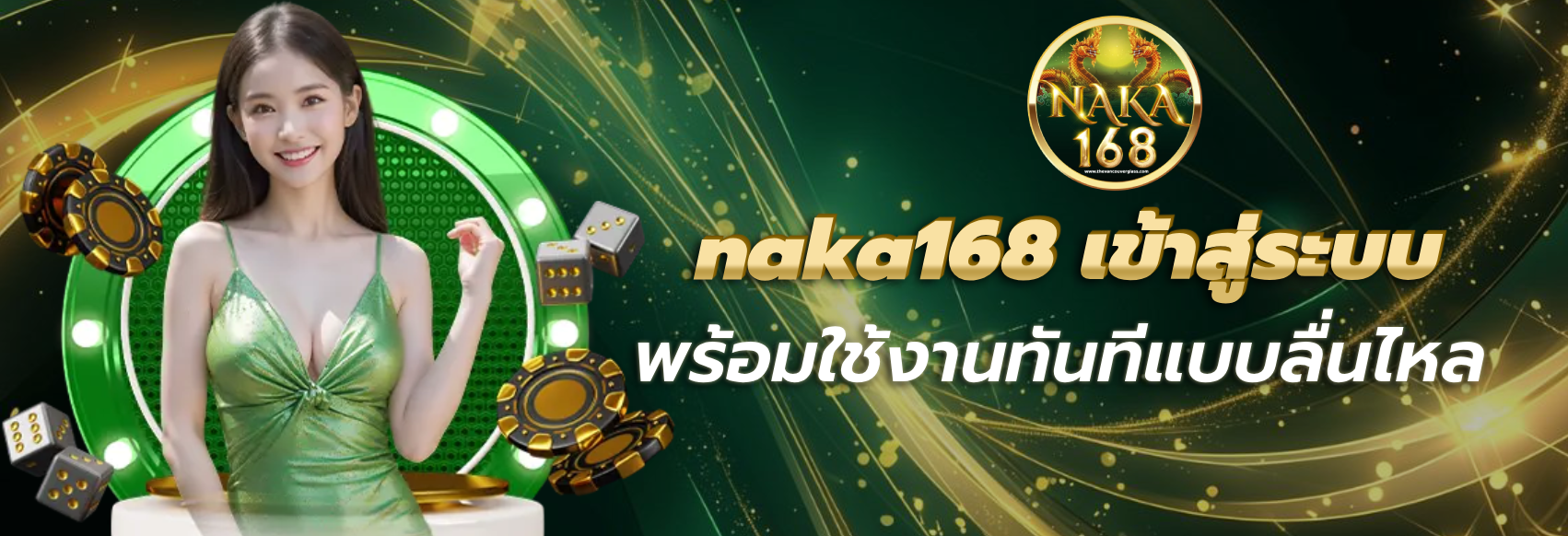 naka168 เข้าสู่ระบบ